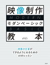 映像制作モダンベーシック教本 映像の仕事ができるようになるための45のレッスン／鈴木佑介【3000円以上送料無料】