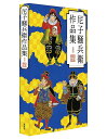 尼子騒兵衛作品集/尼子騒兵衛【3000円以上送料無料】