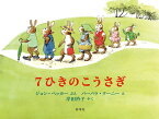 7ひきのこうさぎ／ジョン・ベッカー／バーバラ・クーニー／岸田衿子【3000円以上送料無料】