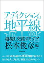 アディクションの地平線 越境し交錯するケア/松本俊彦【3000円以上送料無料】