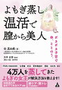 よもぎ蒸し温活で膣から美人 ポカポカ子宮で体、ととのう。/谷真由美/万井正章【3000円以上送料無料】