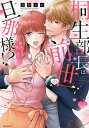 桐生部長は前世の旦那様!?キスだけで甘く/玄野さわ【3000円以上送料無料】