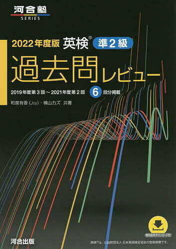 英検準2級過去問レビュー 2022年度版／和泉有香／横山カズ【3000円以上送料無料】