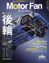 モーターファン・イラストレーテッド 図解・自動車のテクノロジー Volume186【3000円以上送料無料】