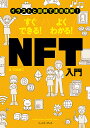 すぐできる!よくわかる!NFT入門 イラストと図解で速攻理解!／石坂勇三【3000円以上送料無料】