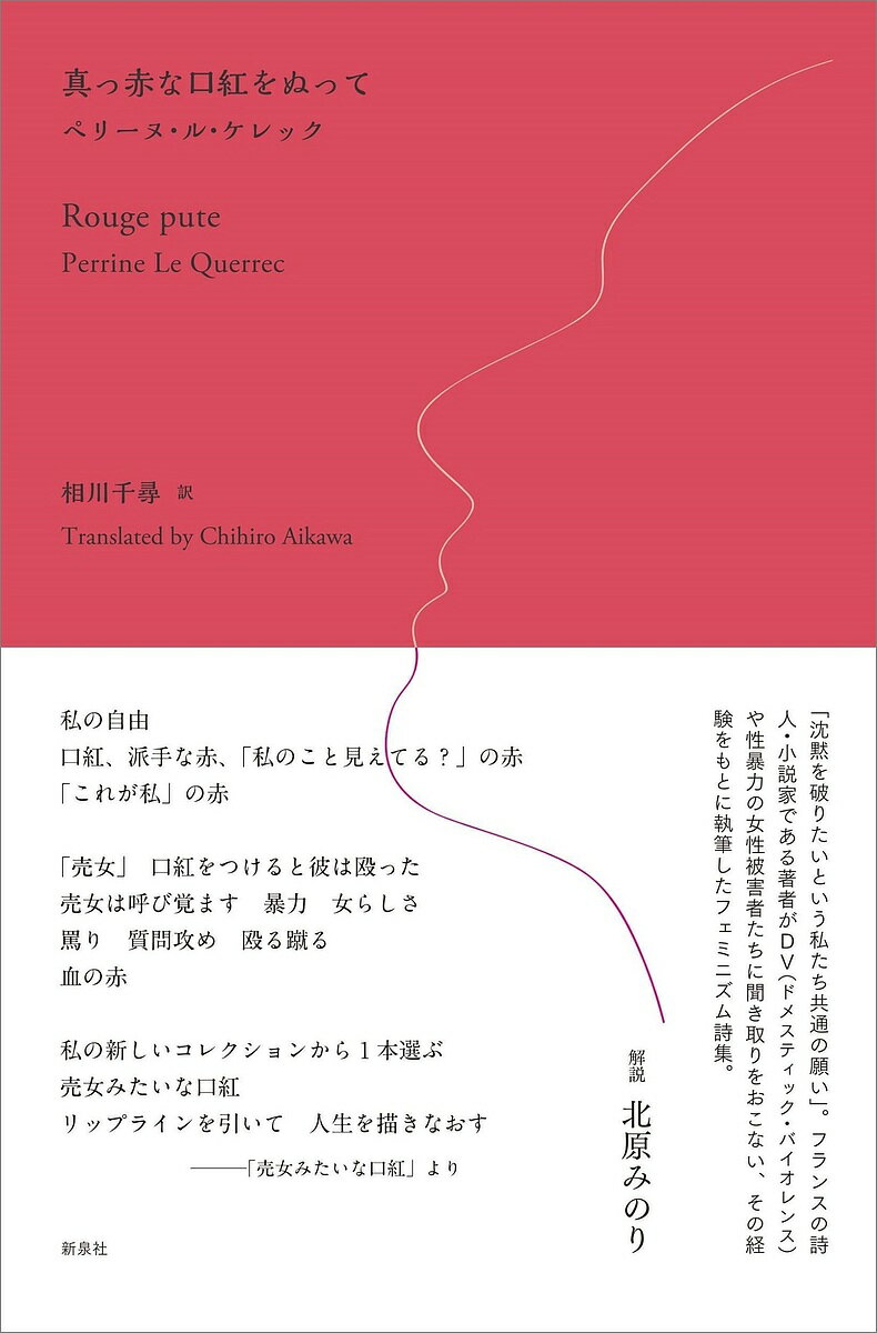 真っ赤な口紅をぬって／ペリーヌ・ル・ケレック／相川千尋【3000円以上送料無料】