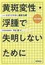 黄斑変性・浮腫で失明しないために わかりやすい最新治療/平松類【3000円以上送料無料】