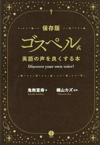 ゴスペル式英語の声をよくする本 Discover your own voice! 保存版/鬼無宣寿/横山カズ【3000円以上送料無料】
