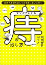 マンガでわかる痔の治し方 40万人を診たおしりの名医に会いに行く/平田雅彦/ヒヅメ【3000円以上送料無料】