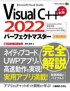 Visual C++2022パーフェクトマスター Microsoft Visual Studio 全機能解説 ダウンロードサービス付／金城俊哉【3000円以上送料無料】