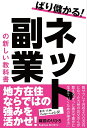 ばり儲かる!ネット副業の新しい教科書/梶前のりひろ【3000円以上送料無料】