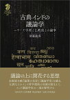 古典インドの議論学 ニヤーヤ学派と仏教徒との論争／須藤龍真【3000円以上送料無料】