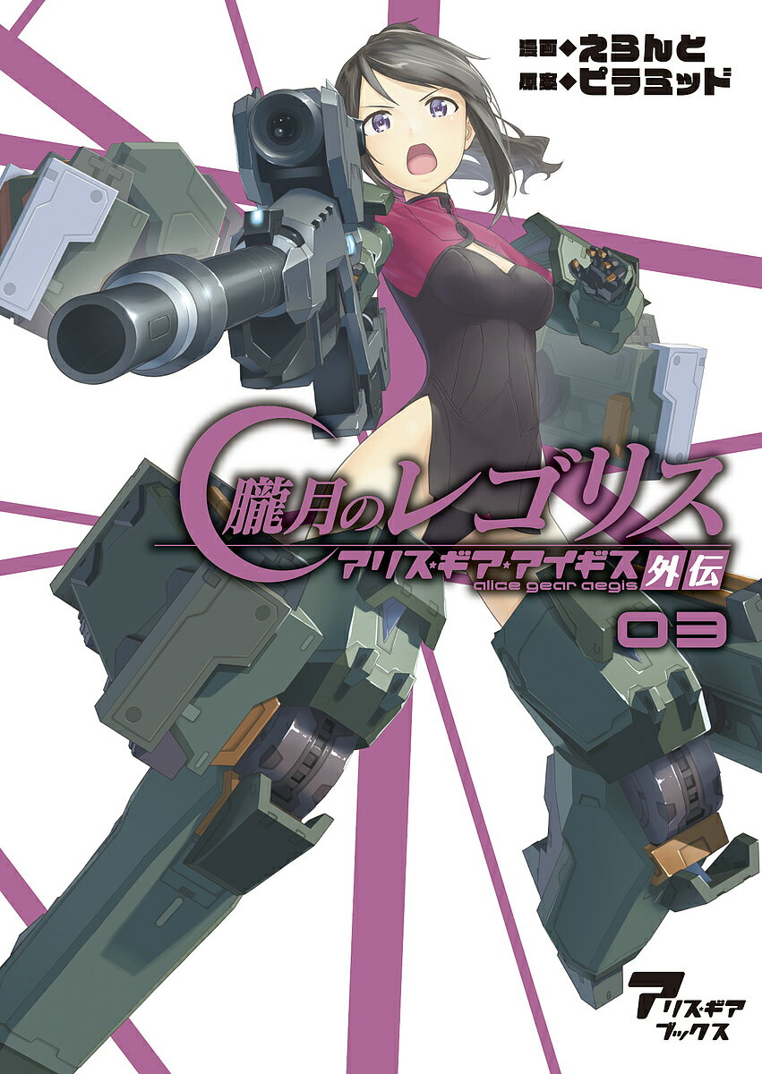 朧月のレゴリス アリス・ギア・アイギス外伝 03／えらんと／ピラミッド【3000円以上送料無料】