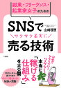副業・フリーランス・起業家女子のためのSNSでサクサク着実に売る技術/山崎理恵【3000円以上送料無料】