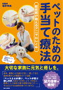 ペットのための手当て療法 獣医師が教えるアニマルレイキ/福井利恵【3000円以上送料無料】