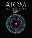 ATOM 世界で一番美しい原子事典/ジャック・チャロナー/川村康文/二階堂行彦【3000円以上送料無料】
