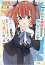 高校生WEB作家のモテ生活 「あんたが神作家なわけないでしょ」と僕を振った幼馴染が後悔してるけどもう遅い/茨木野【3000円以上送料無料】