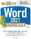 Word 2021やさしい教科書 わかりやすさに自信があります!/国本温子【3000円以上送料無料】