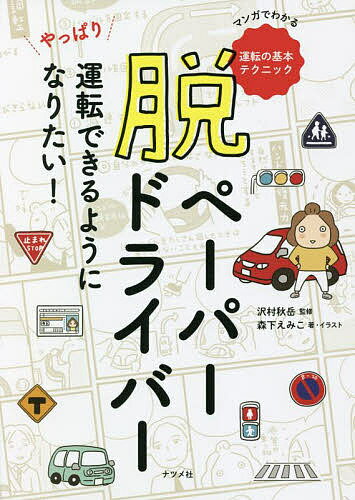 脱ペーパードライバー やっぱり運転できるようになりたい! マンガでわかる運転の基本テクニック/森下えみこ/・イラスト沢村秋岳【3000円以上送料無料】