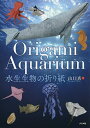 水生生物の折り紙/山口真【3000円以上送料無料】