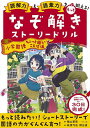読解力と語彙力をもっと鍛える!なぞ解きストーリードリル小学国語 ちょっと難しいことば編/陰山英男【3000円以上送料無料】