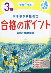 硬筆書写技能検定3級合格のポイント 文部科学省後援 令和4年度／狩田巻山【3000円以上送料無料】