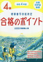 硬筆書写技能検定4級合格のポイント 文部科学省後援 令和4年度/狩田巻山【3000円以上送料無料】