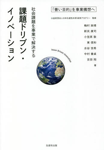 著者日本生産性本部経営アカデミー(監修) 梅村政靖(著) 新貝康司(著)出版社生産性出版発売日2022年03月ISBN9784820121329ページ数317Pキーワードしやかいかだいおじぎようでかいけつする シヤカイカダイオジギヨウデカイケツスル にほん／せいさんせい／ほんぶ／ ニホン／セイサンセイ／ホンブ／9784820121329内容紹介これからの企業は、「善い目的を持ち、自ら変革できる力」「バイアスを特定し、再構築する力」「課題解決に向け、事業構想する力」を身につけた、未来を変革するイノベーション・デザインリーダーの育成が必須である。※本データはこの商品が発売された時点の情報です。目次Why—企業は社会課題にいかに向き合ってきたか（「善い目的」を事業構想へ/大企業の「両利き経営」）/What—マクロの視野とミクロの視点（大局を掴む/「社会課題」に企業として取り組む）/How—事業化のプロセスと課題（社会課題を解決する事業コンセプトの創出/新規ビジネスをやり遂げる）/Grow＆Progress—イノベーション・デザインコース（自分事化する—意識変化、行動変容/組織変革リーダーの育成）