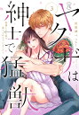 (元)ヤクザは紳士で猛獣 同棲したら 3/田尾裸べっちー【3000円以上送料無料】
