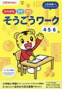 こどもちゃれんじ ひらがな・かず・ちえそうごうワーク 4・5・6歳【3000円以上送料無料】