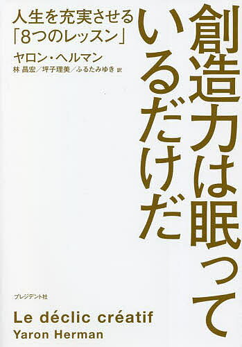 著者ヤロン・ヘルマン(著) 林昌宏(訳) 坪子理美(訳)出版社プレジデント社発売日2022年03月ISBN9784833424349ページ数342Pキーワードビジネス書 そうぞうりよくわねむつているだけだじんせい ソウゾウリヨクワネムツテイルダケダジンセイ へるまん やろん HERMAN ヘルマン ヤロン HERMAN9784833424349内容紹介すでに自身の「創造力」に気づき、磨きたいと思っている人のみならず、「創造力」を模索中の人のために。自身の「創造力」の可能性について考えたことのなかった人のために。自分には才能がないと嘆いている人のために。憧れの芸術家の偉大さに怖気づき、自らの可能性を閉ざしてしまった人のために。そう、あなたのためにこそ、この本はあります。※本データはこの商品が発売された時点の情報です。目次第1章 出会い/第2章 自分を解き放つ/第3章 「創造力」の取扱説明書/第4章 いざ、「創造力」の旅へ！/第5章 「創造力」の習慣/第6章 これは魔法だ！/第7章 「天敵」の国へようこそ！/第8章 課題