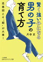 楽天bookfan 1号店 楽天市場店賢く強い子になる男の子の育て方／川合正【3000円以上送料無料】