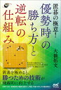 置碁の極意!優勢時の勝ち方と逆転の仕組み/大橋拓文【3000円以上送料無料】