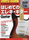 DVD&CDでよくわかる!はじめてのエレキ・ギター【3000円以上送料無料】