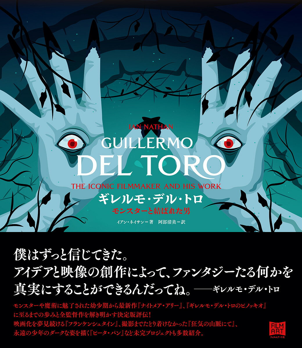 ギレルモ・デル・トロ モンスターと結ばれた男／イアン・ネイサン／阿部清美【3000円以上送料無料】