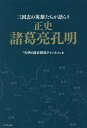 正史諸葛亮孔明 三国志の英雄たちが語らう/孔明の歴史解説チャンネル【3000円以上送料無料】