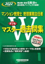 マンション管理士管理業務主任者Wマスター過去問集 2022年度版／マン管・管業試験研究会【3000円以上送料無料】