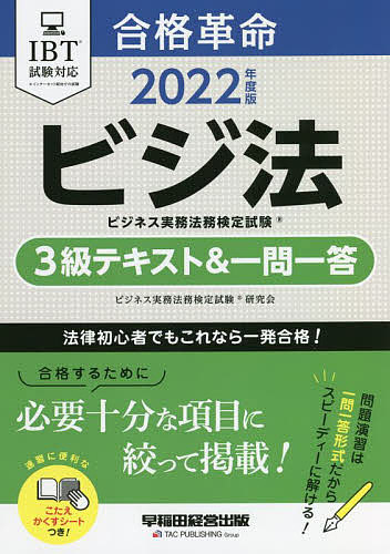 合格革命ビジネス実務法務検定試験3級テキスト&一問一答 ビジ