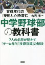 中学野球部の教科書 育成年代の「技術と心」を育む/大利実【3000円以上送料無料】