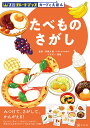 Z会グレードアップカードとえほんたべものさがし／首藤久義／深蔵／Z会編集部【3000円以上送料無料】