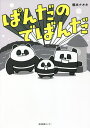 ぱんだのでばんだ/橋本ナオキ【3000円以上送料無料】