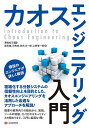 カオスエンジニアリング入門/澤橋松王/関克隆/河角修【3000円以上送料無料】
