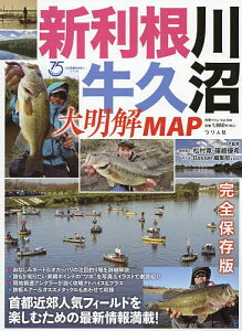 新利根川・牛久沼大明解MAP 首都近郊人気フィールドを楽しむための最新情報満載!／松村寛／MAP監修篠崎優希／MAP監修Basser編集部【3000円以上送料無料】