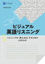 ビジュアル英語リスニング リスニングを〈見える化〉するための45のカギ／河原清志【3000円以上送料無料】