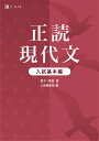正読現代文 入試基本編/堀木博禮【3000円以上送料無料】