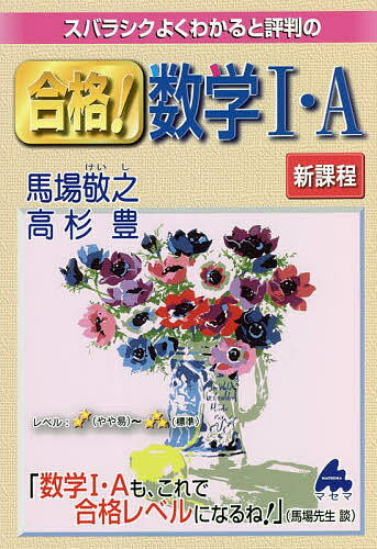 スバラシクよくわかると評判の合格!数学1・A／馬場敬之／高杉豊【3000円以上送料無料】