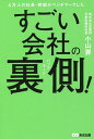 4万人の社長・幹部がベンチマークしたすごい会社の裏側(バックヤード)!/小山昇【3000円以上送料無料】