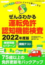 ぜんぶわかる運転免許認知機能検査 安心・安全・快適にクルマを乗りこなす 2022年度版/白澤卓二【3000円以上送料無料】