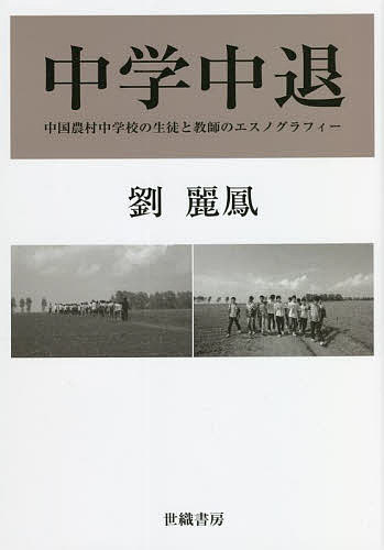 中学中退 中国農村中学校の生徒と教師のエスノグラフィー／劉麗鳳【3000円以上送料無料】