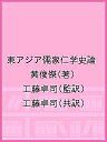 東アジア儒家仁学史論/黄俊傑/工藤卓司/工藤卓司【3000円以上送料無料】